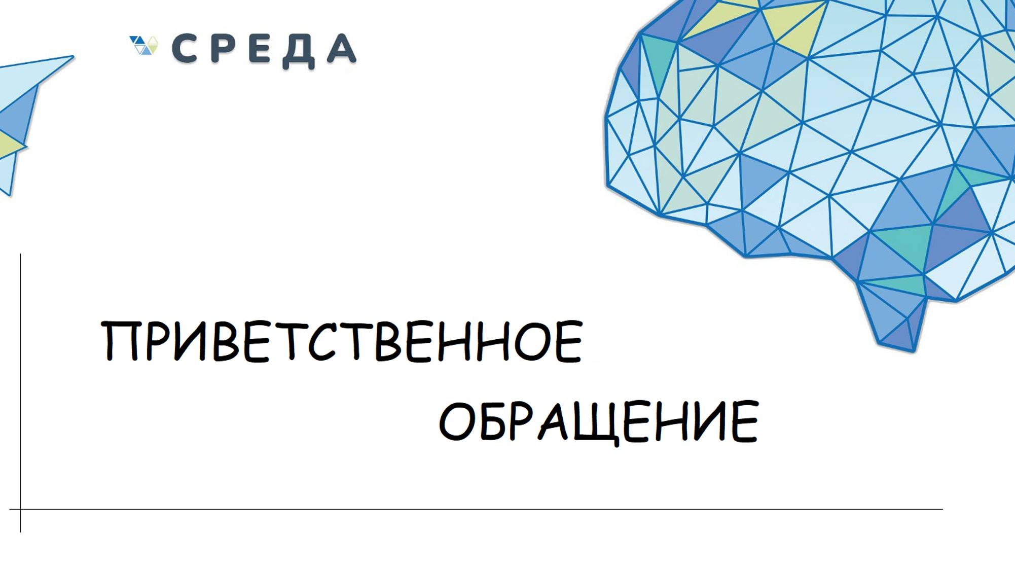 Приветствую Вас на канале проекта СРЕДА!