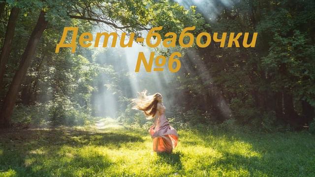 Дети бабочки 6