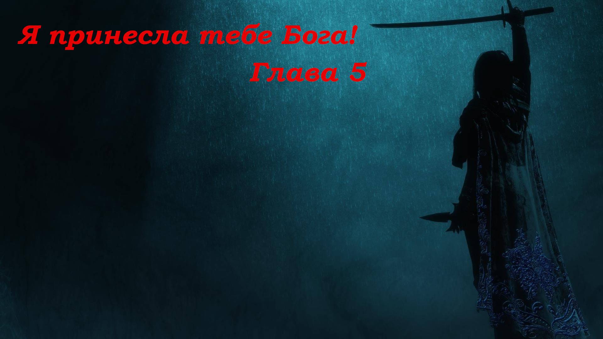 Я принесла тебе Бога! Глава 5