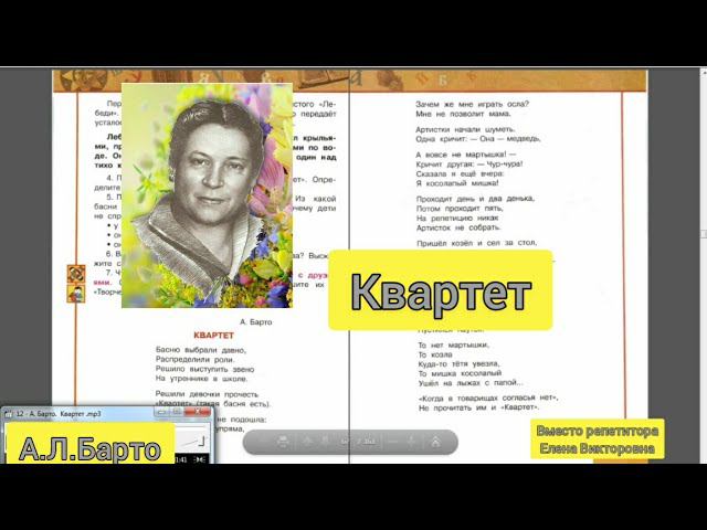 А.Л.Барто "Квартет"