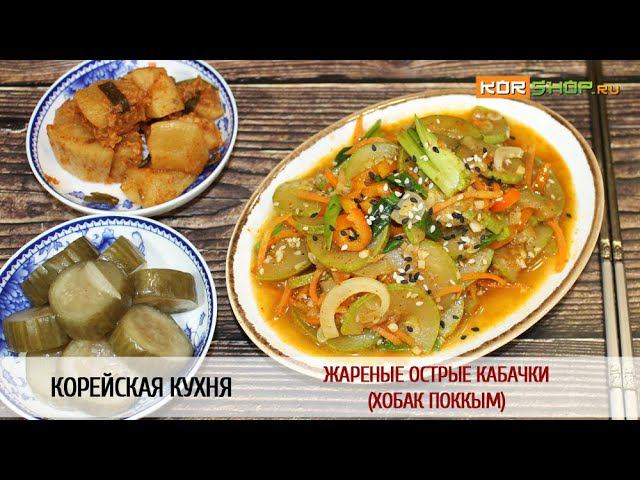 Корейская кухня: Жареные острые кабачки (Хобак поккым)