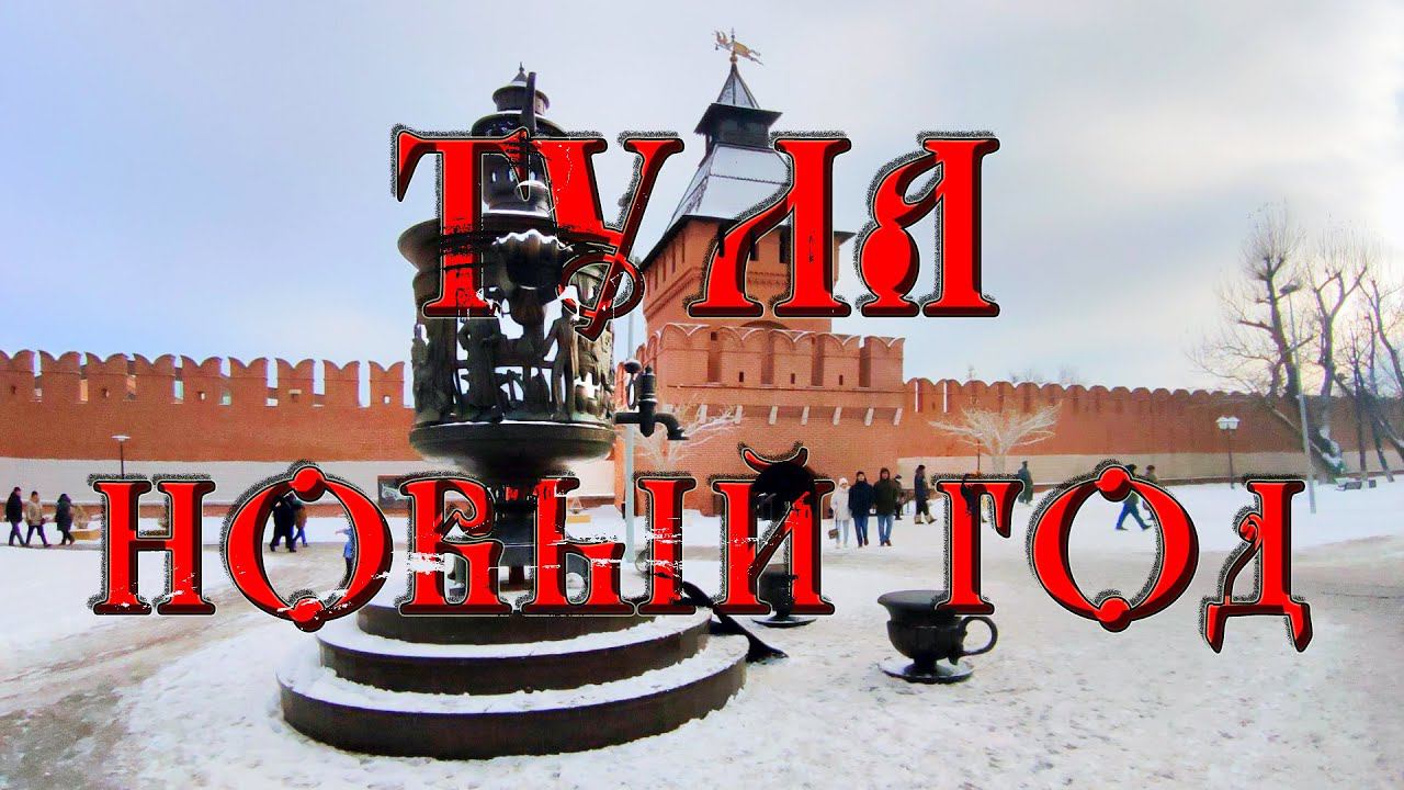 Тула Новогодняя.