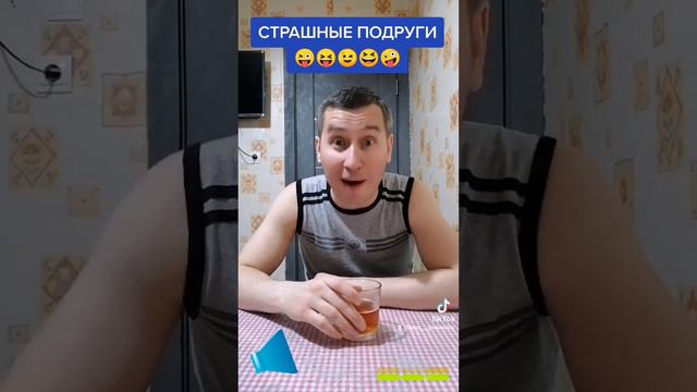 Подруги! #приколы #смех #юмор #подкол #ржач