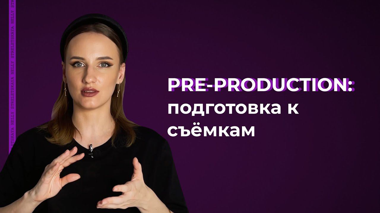 Этапы кинопроизводства: подготовительный период | Pre-production