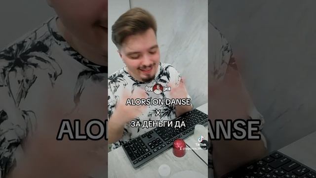 ЗА ДЕНЬГИ ДА X Alors On Danse (prod.by 0pp0зиция) (DJ МЭШАП)