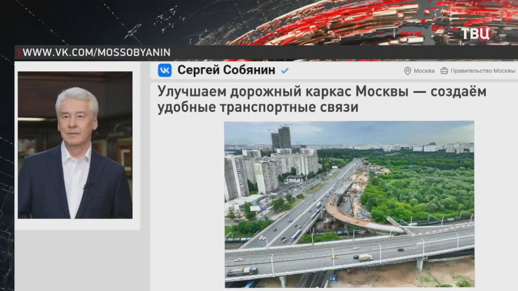 Собянин: В Москве продолжается улучшение дорожного каркаса / События на ТВЦ