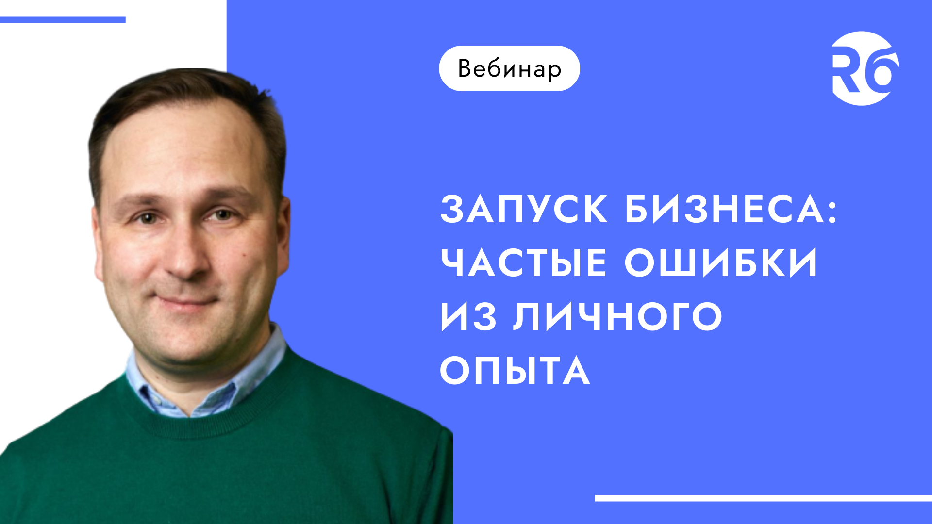 Запуск бизнеса: частые ошибки из личного опыта