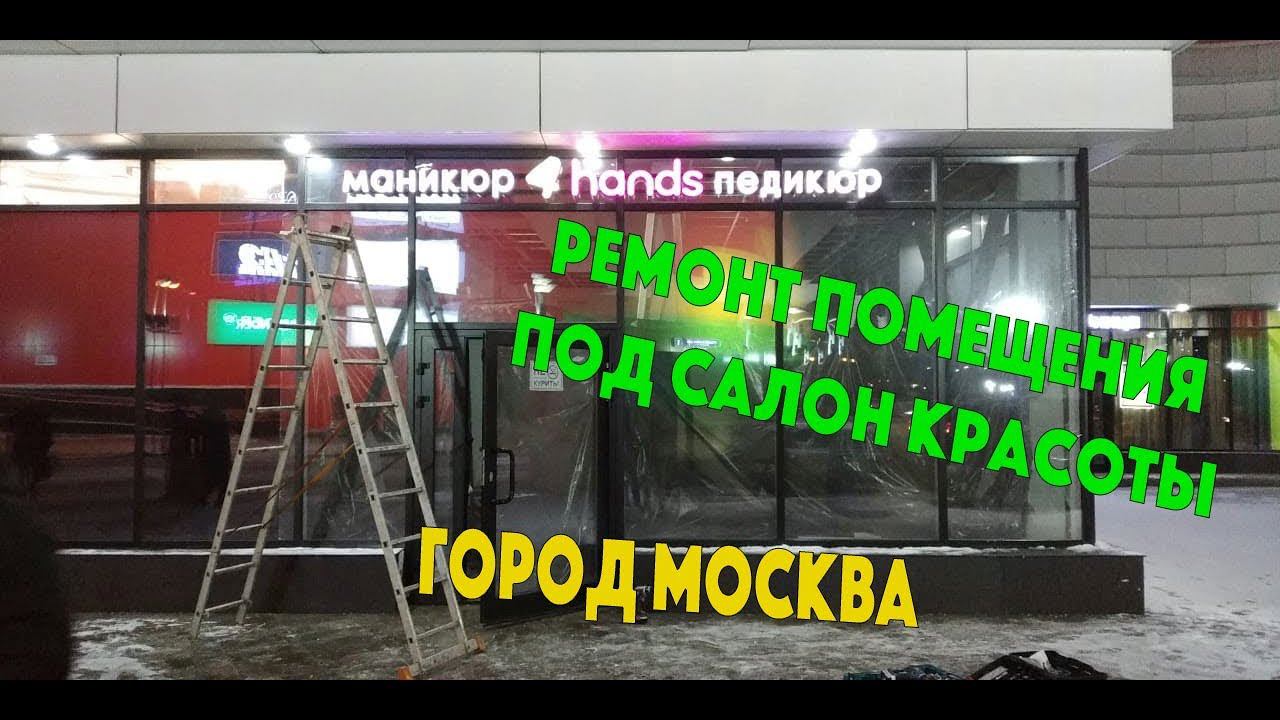 Ремонт под салон красоты Москва, Теплый Стан