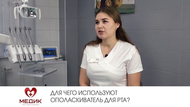 Для чего используют ополаскиватель для рта?