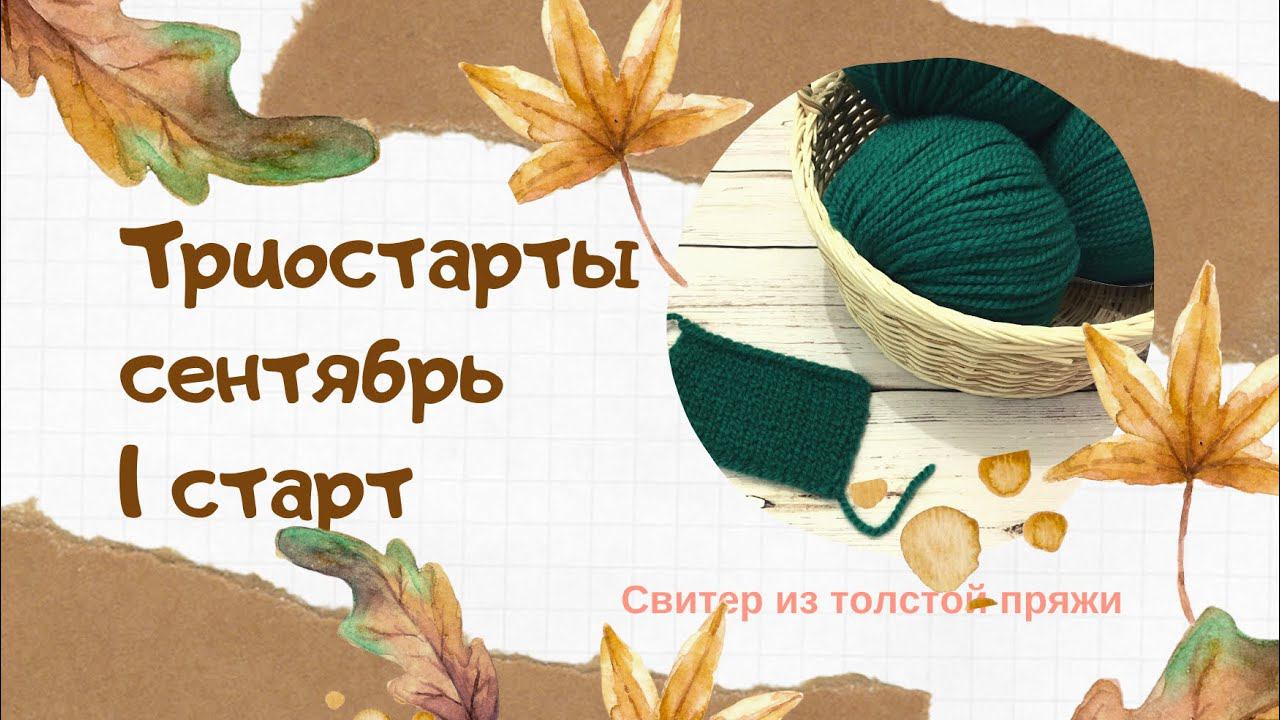 СП "Триостарты Сентябрь" / 1 старт. Свитер из толстой пряжи. #Вязание #Триостарты