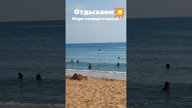 Отдых как в кино. Море, солнце и песок.