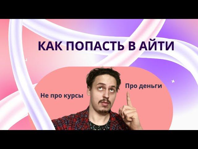 КАК ВОЙТИ В АЙТИ 2024. ТУТ ПРО ДЕНЬГИ!