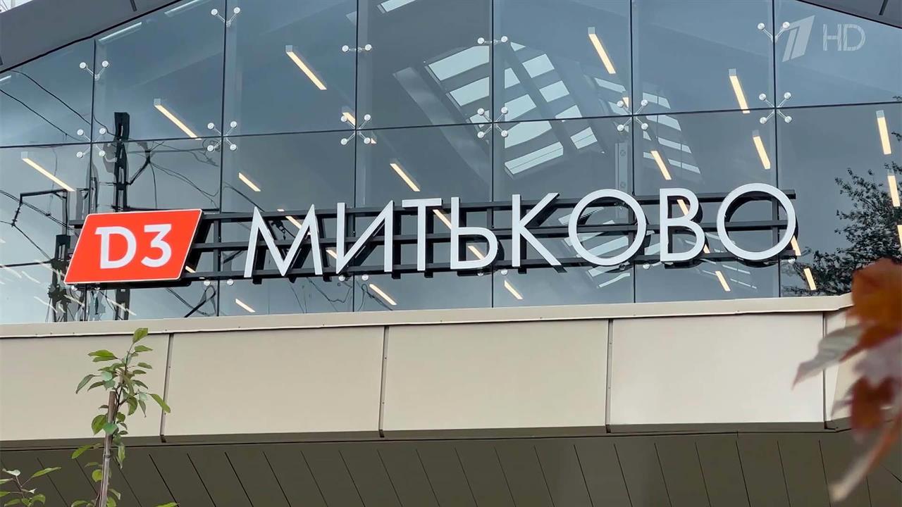 В Москве открылся вокзал "Митьково", а на Ярославском вокзале презентовали передвижной медцентр