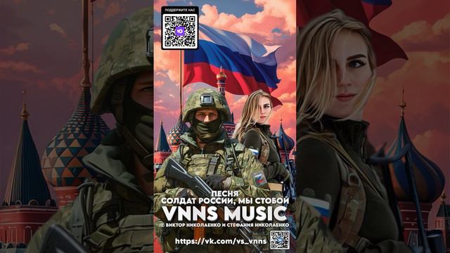 Солдат России, мы с тобой (VNNS MUSIC © Виктор Николаенко и Стефания Николаенко) https://vk.com/vs_v