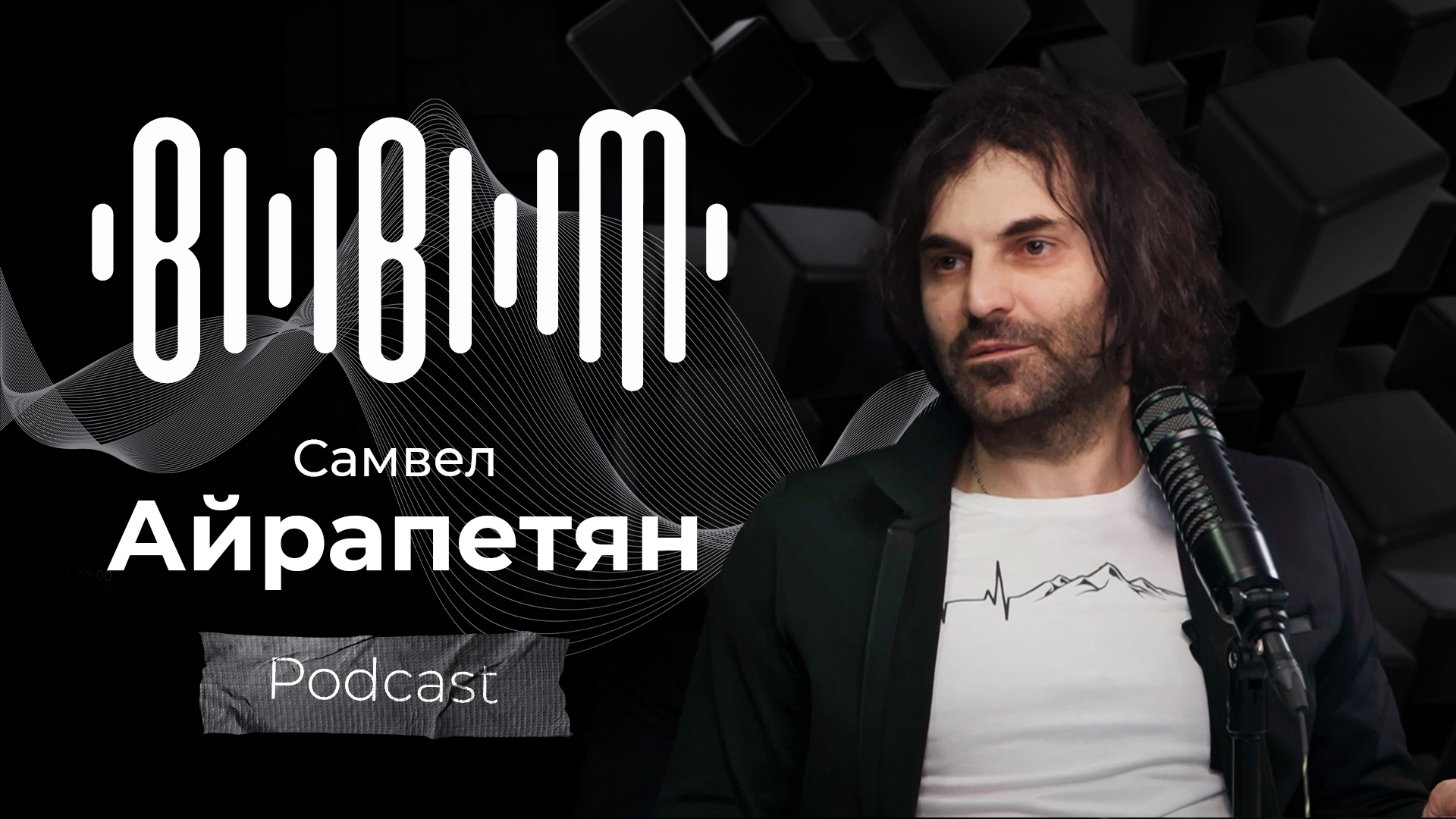 Самвел Айрапетян - скрипач-виртуоз, композитор и скрипичных дел мастер. (Bla Bla Music Podcast)
