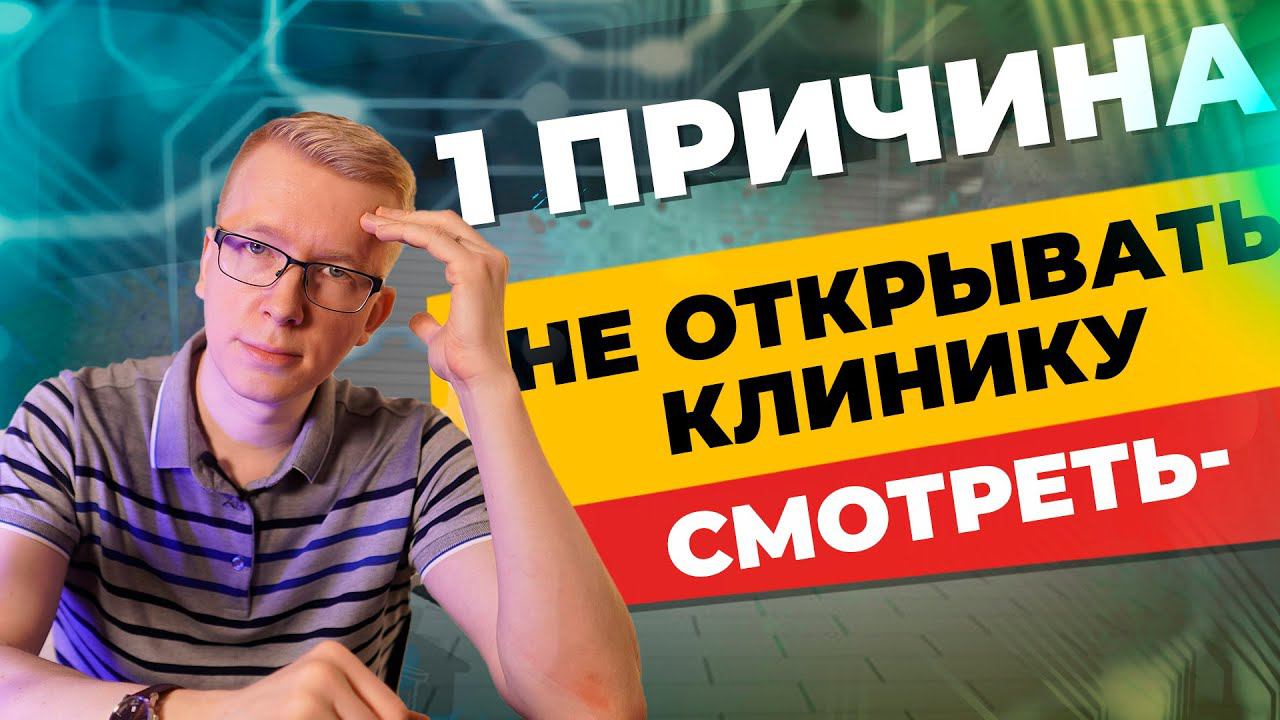 Открытие клиники с нуля. 1 ПРИЧИНА, ПОЧЕМУ НЕ СТОИТ открывать клинику! /Kovalskii.Group