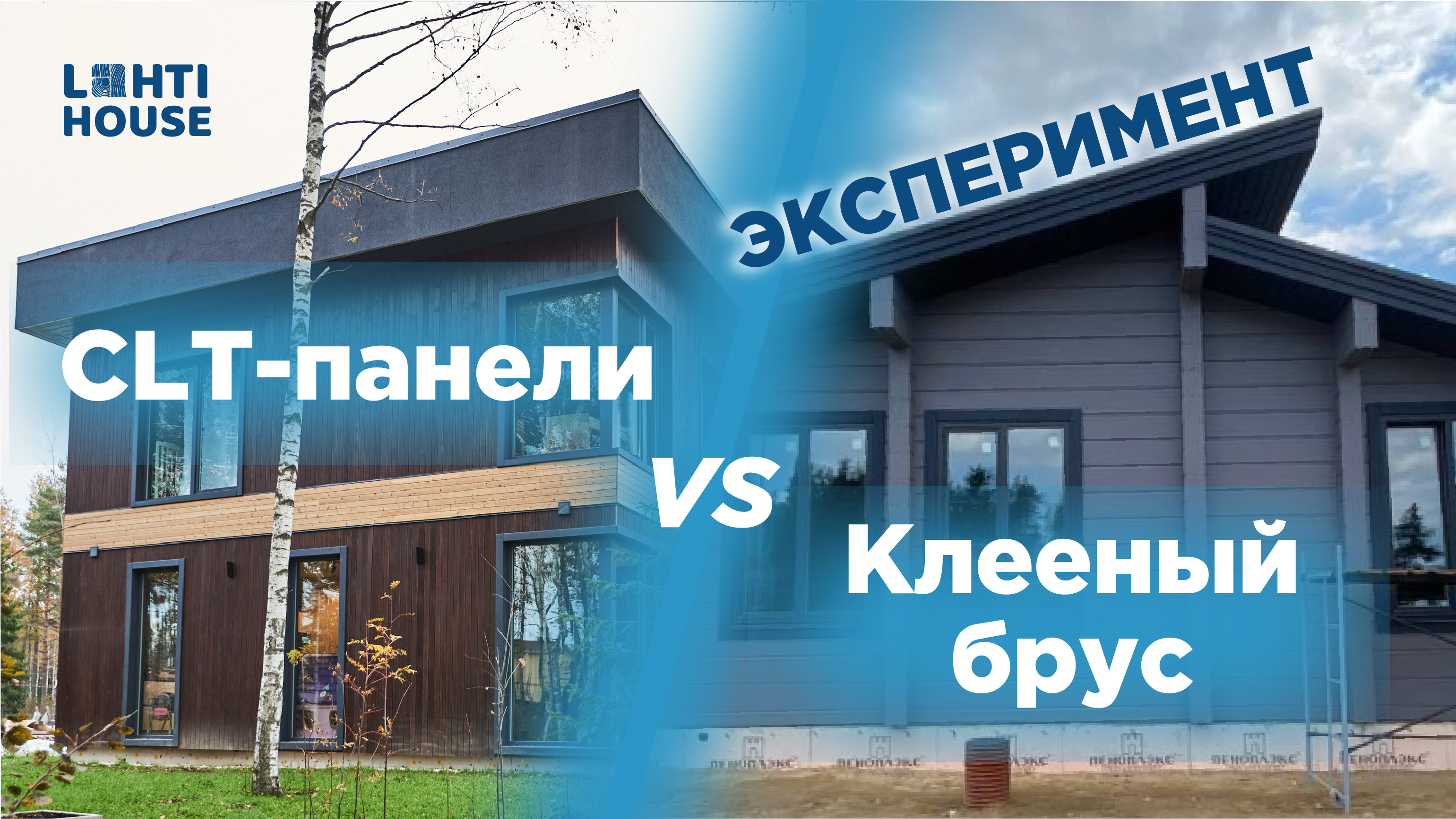 LAHTI HOUSE Эксперимент: CLT и Клееный брус