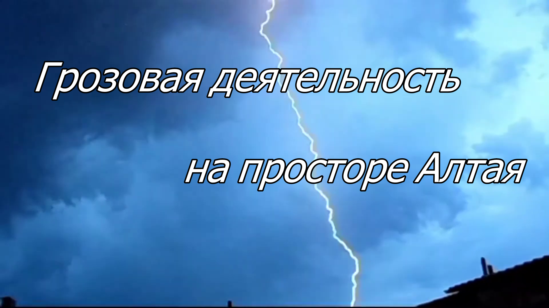 Грозовая деятельность в Западной сибири, гроза, шквал, молнии 2022 г.