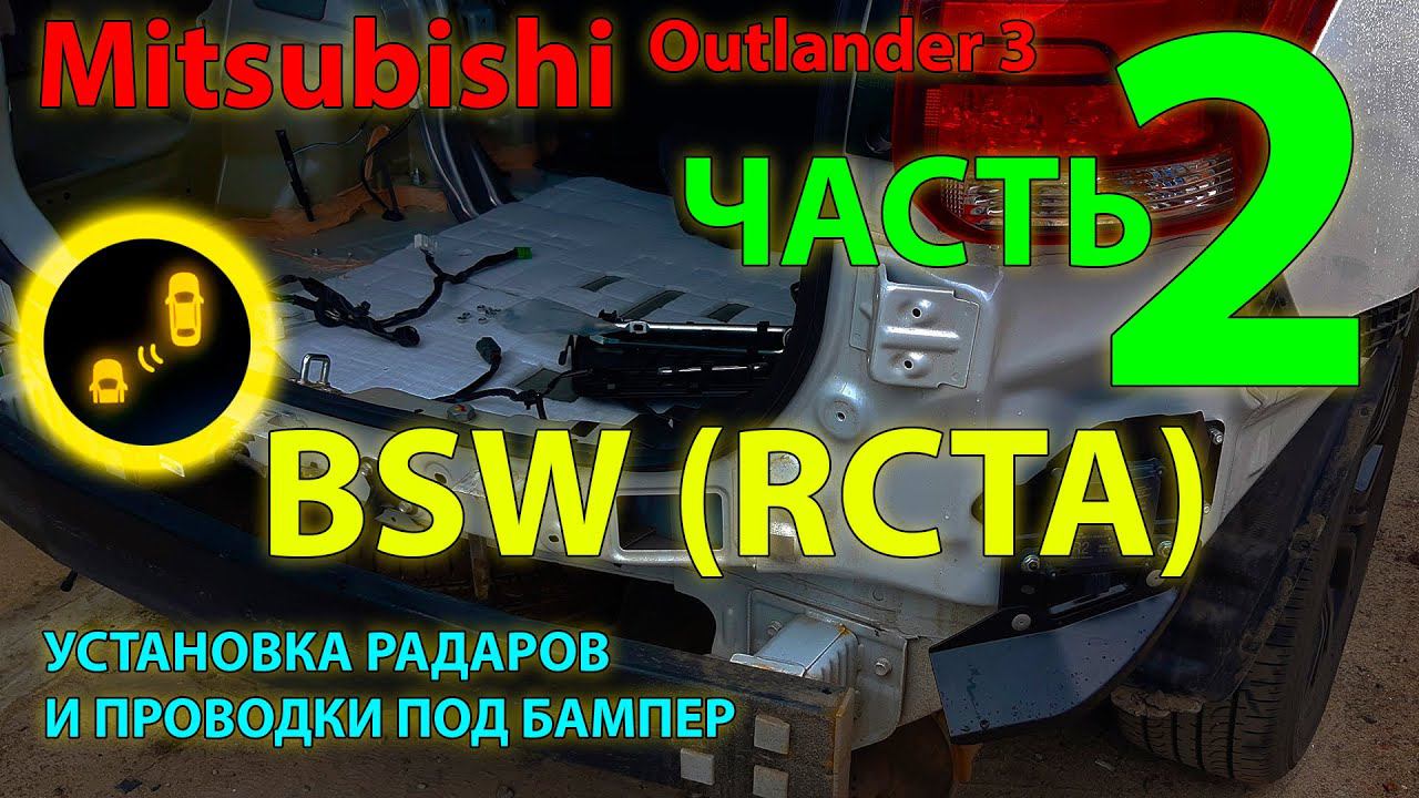 BSW (RCTA) Mitsubishi #2 Ставим сами, часть 2 - установка радаров