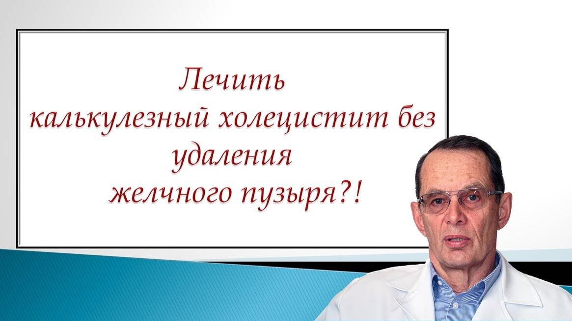 Удаление камней желчного пузыря без холецистэктомии? Видеобеседа для ВCЕХ