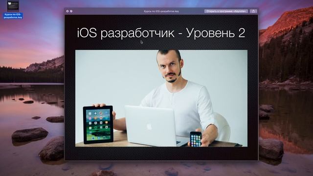 Курсы по iOS разработке