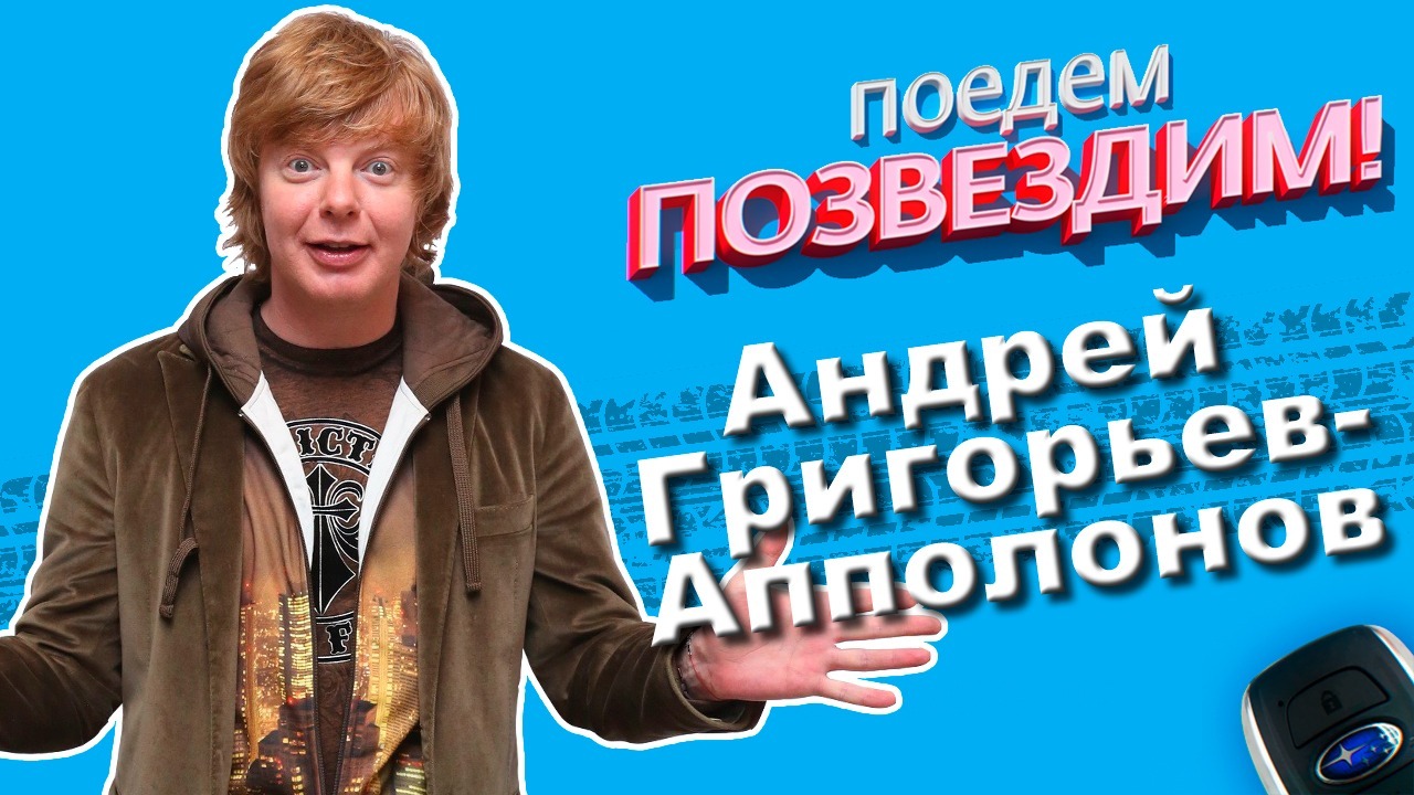 Поедем, ПОЗВЕЗДИМ! Выпуск 7: Андрей Григорьев-Апполонов. 