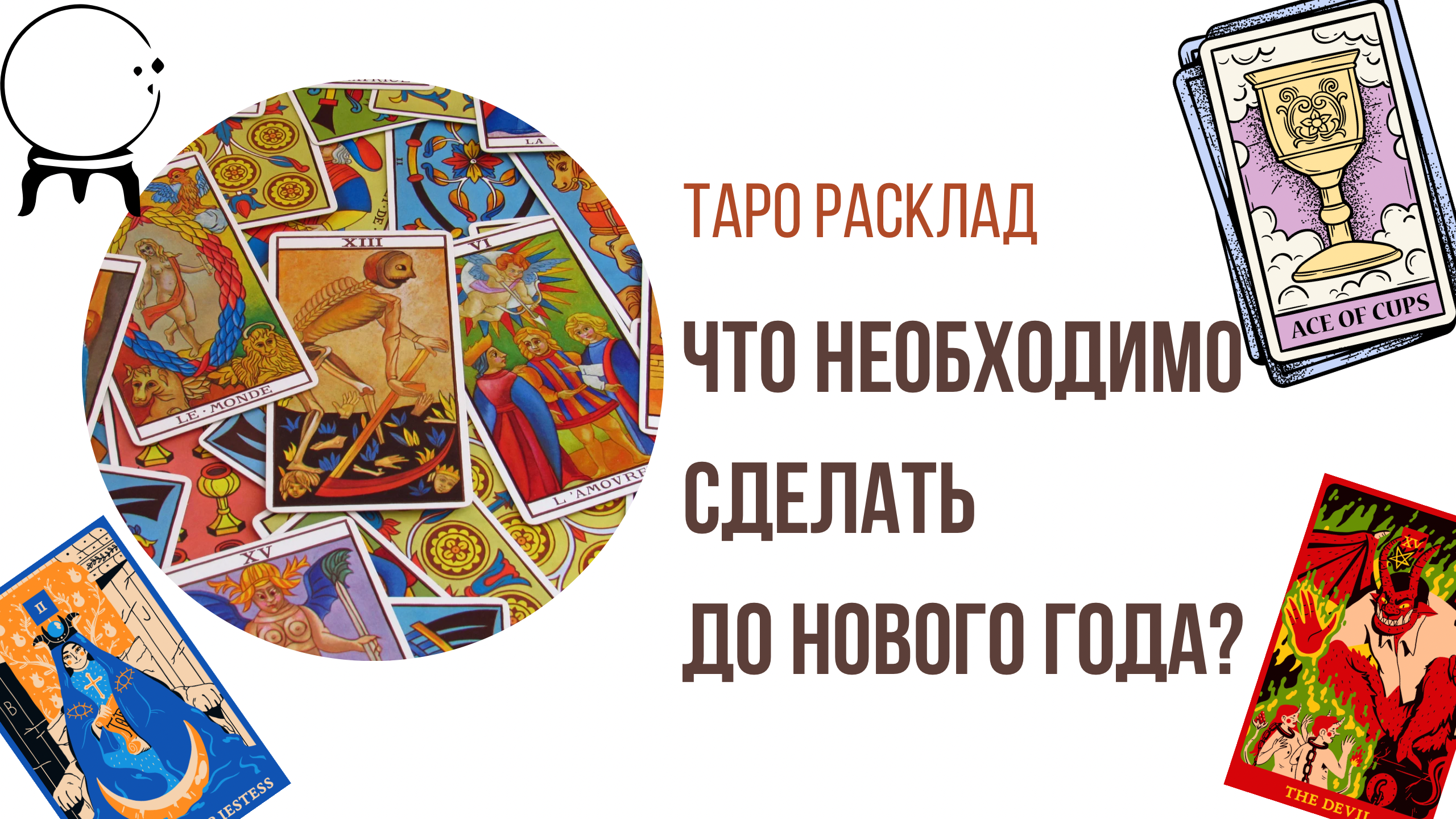 Что необходимо сделать до конца года ? Таро расклад