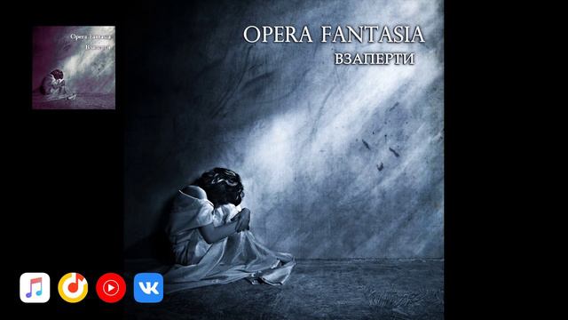 Opera Fantasia - Взаперти (сингл 2018 г.)