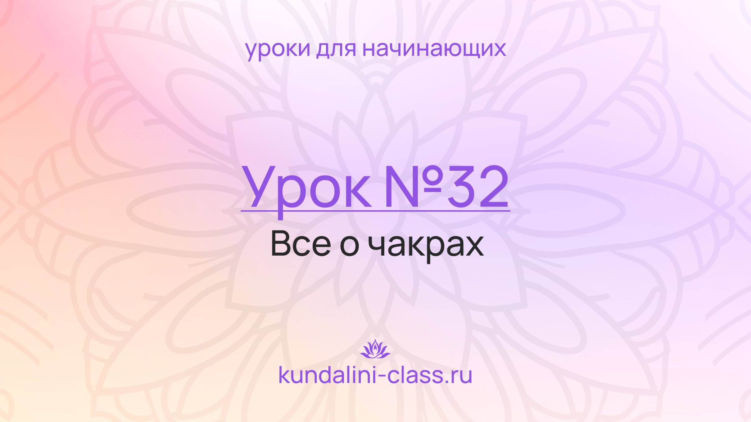 💜 Kundalini Class. Урок №32. Чакры. Их форма,