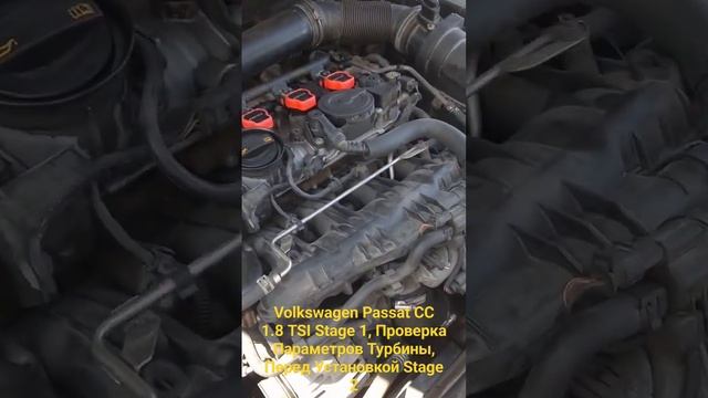 Volkswagen Passat CC 1.8 TSI Stage 1, Проверка Параметров Турбины, Перед Установкой Stage 2