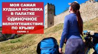 ВЕЛОПУТЕШЕСТВИЕ ПО КРЫМУ |2 СЕРИЯ