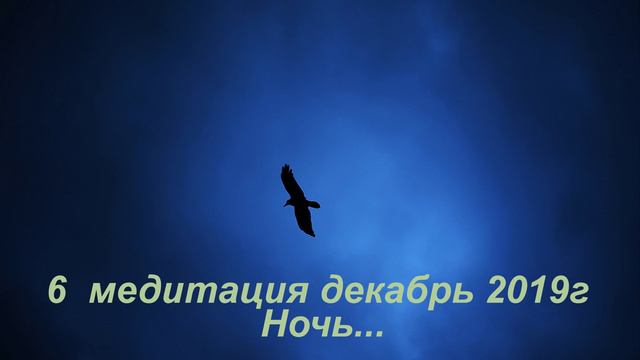 6 медитация декабрь 2019г Ночь