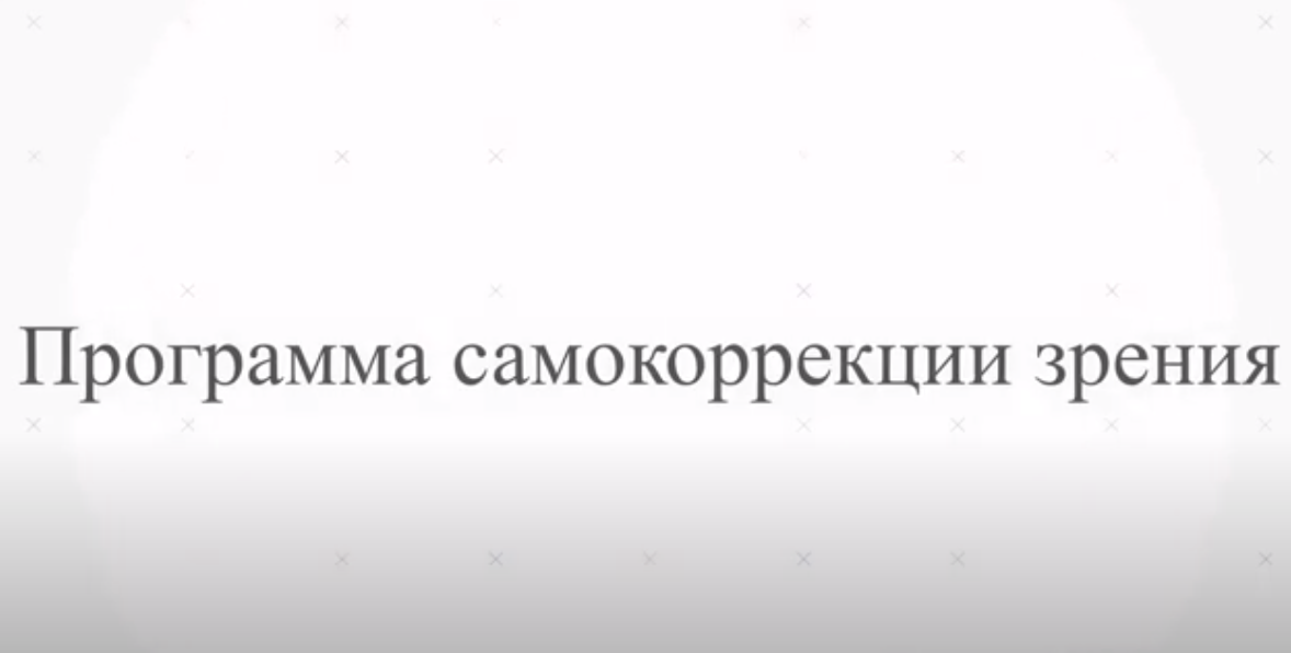 Программа самокоррекции зрения 🔥🔥🔥 1 блок