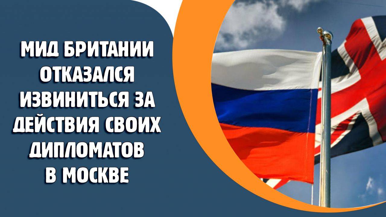 МИД Британии отказался извиниться за действия своих дипломатов в Москве