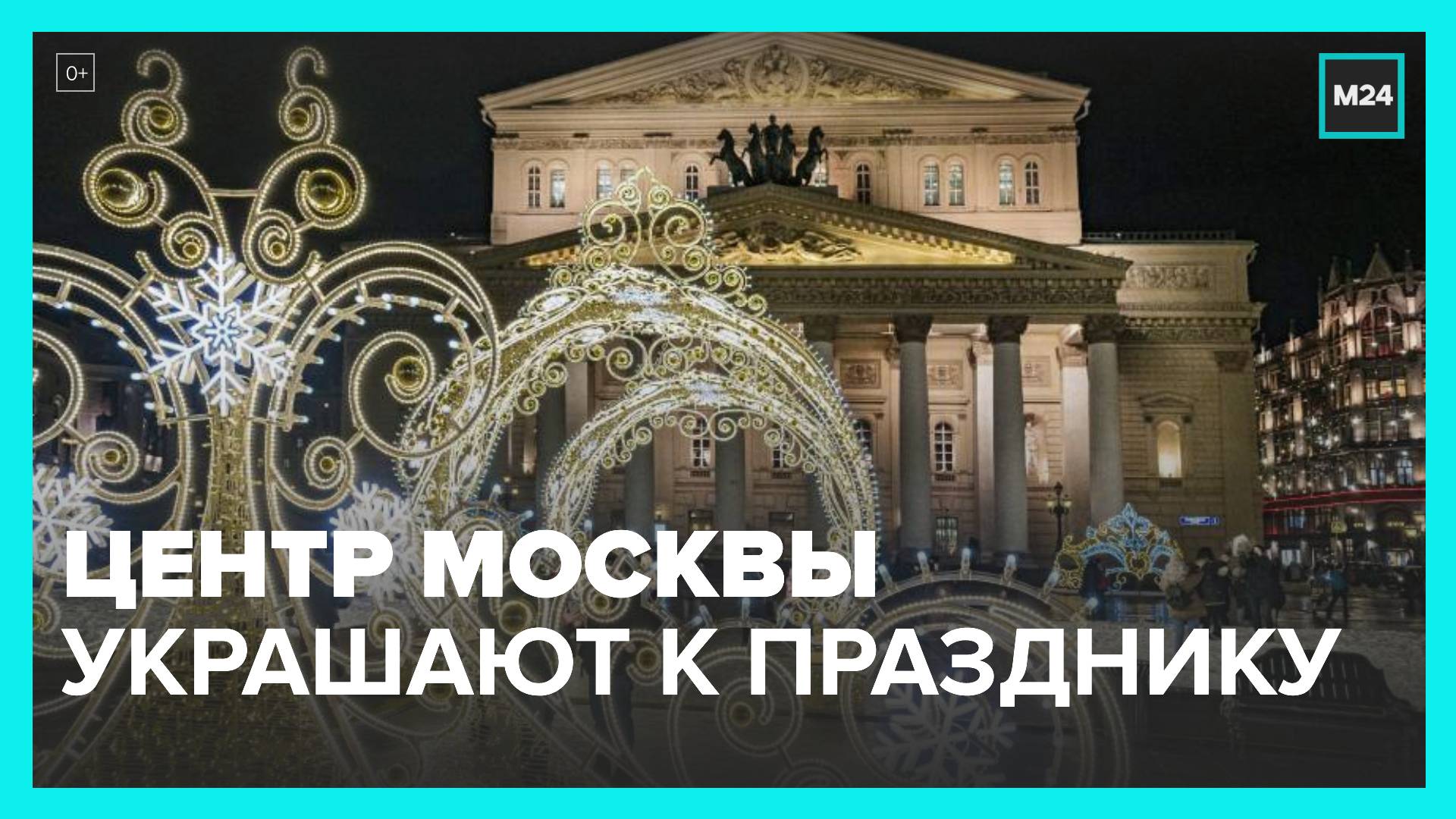 Центр Москвы начали украшать к Новому году - Москва 24