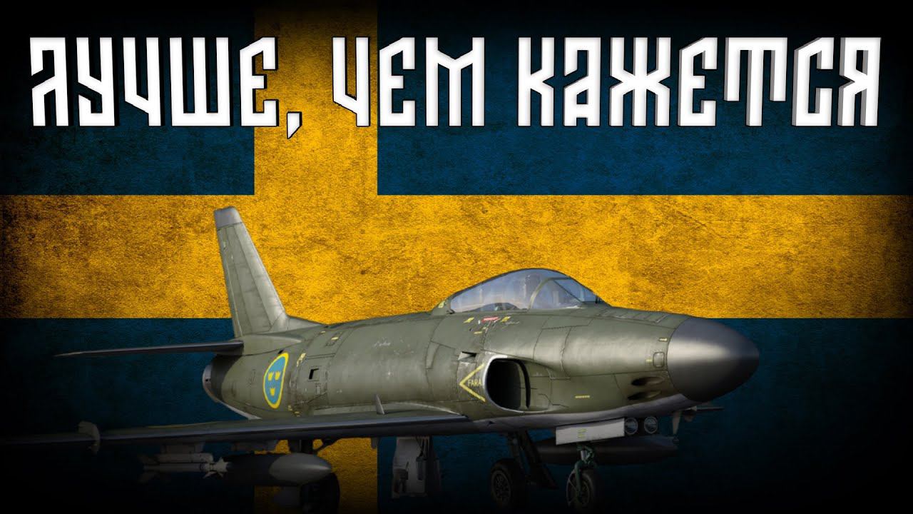 Все о Saab 32 Lansen и не только.... | War Thunder