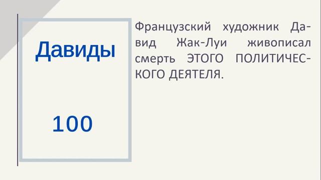 4Fun - Командная Своя Игра. Тема 150: Давиды