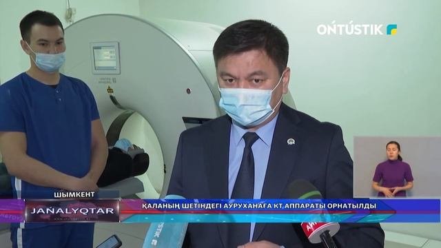 ҚАЛАНЫҢ ШЕТІНДЕГІ АУРУХАНАҒА КТ АППАРАТЫ ОРНАТЫЛДЫ