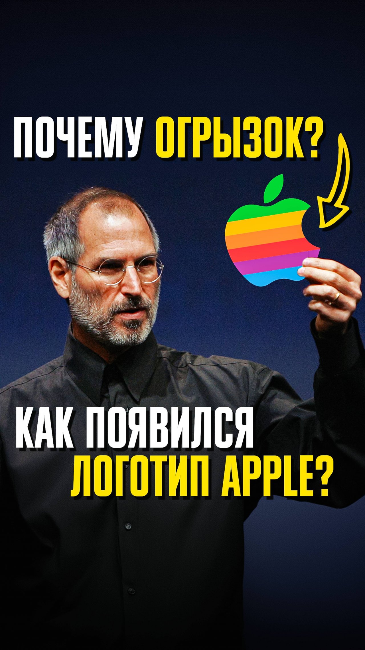 Почему на логотипе Apple ЯБЛОКО с УКУСОМ? История происхождения ЛЕГЕНДАРНОЙ ЭМБЛЕМЫ