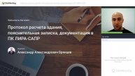 Протокол расчета здания, пояснительная записка, документация в ПК ЛИРА-САПР