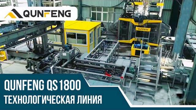 Технологическая линия QS 1800