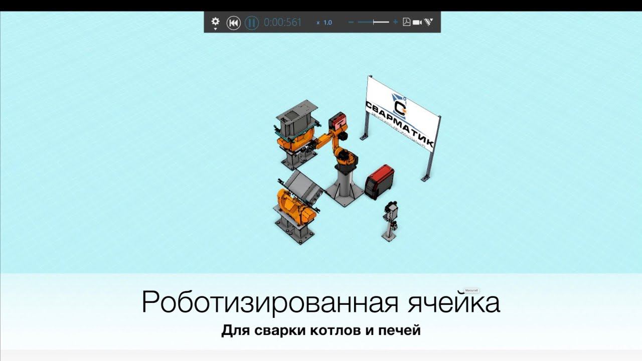 РТК для сварки корпусов котлов/печей/сейфов и т. д.