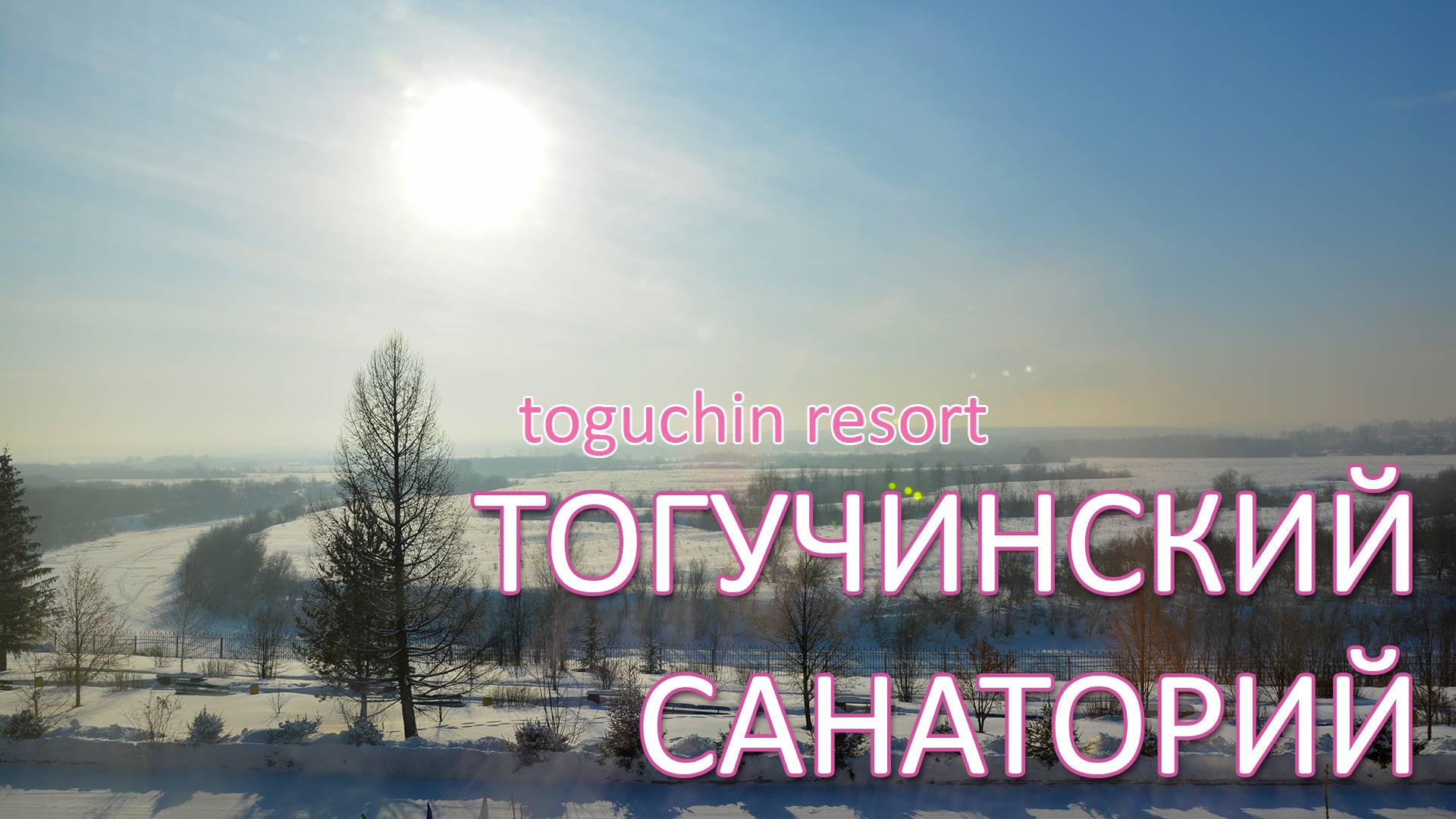 Тогучинский Санаторий