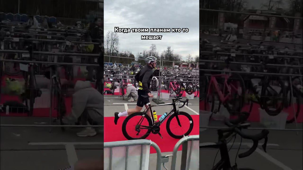 Когда твои планам кто то мешает #triathlon #ironstar #moscow