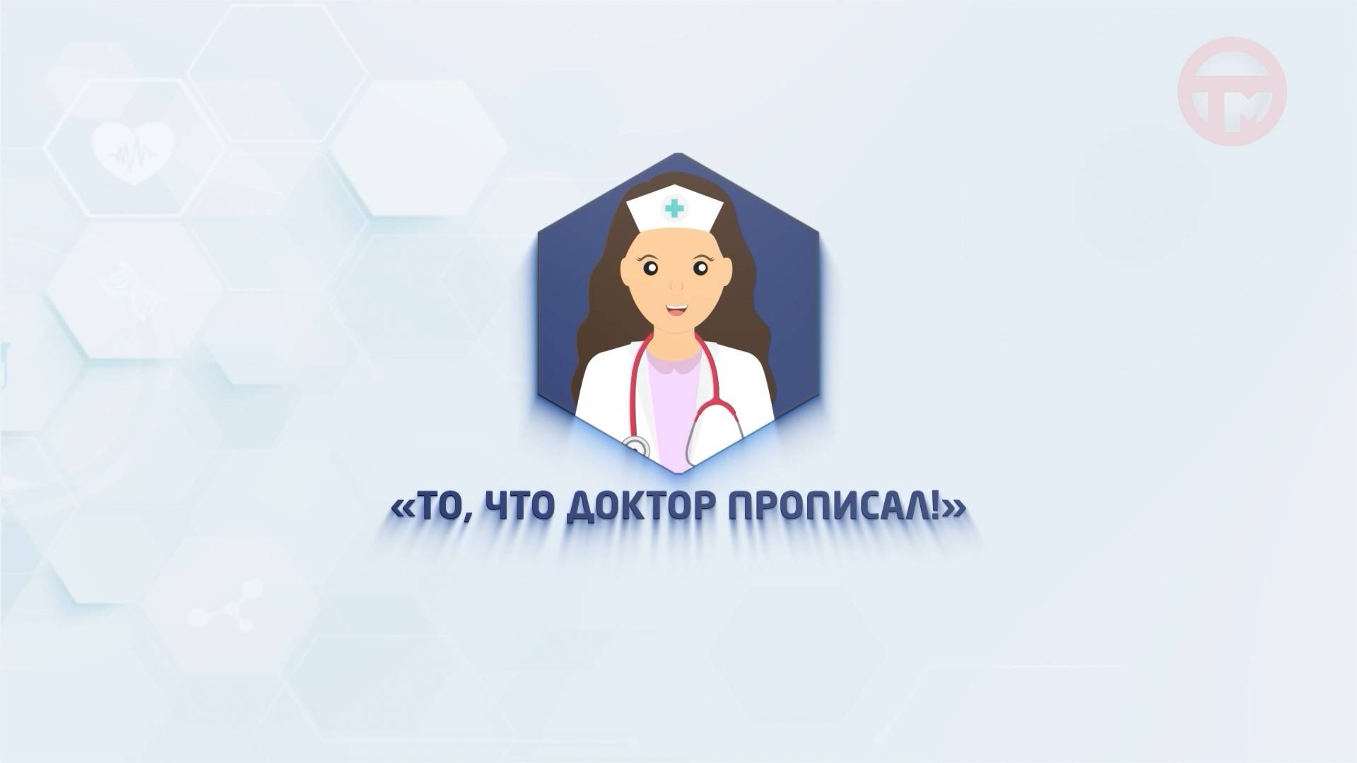 💊То, что доктор прописал. Выпуск №22💊