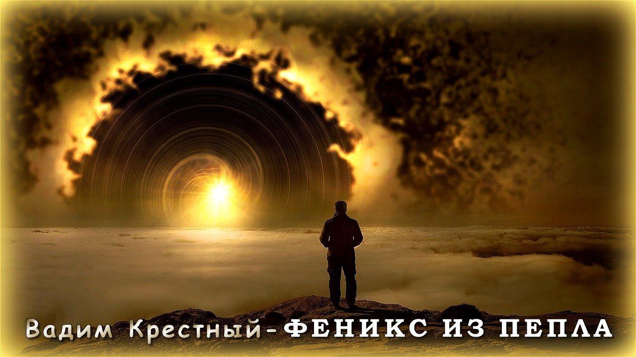 Вадим Крестный - Феникс из пепла  Шансон Юга