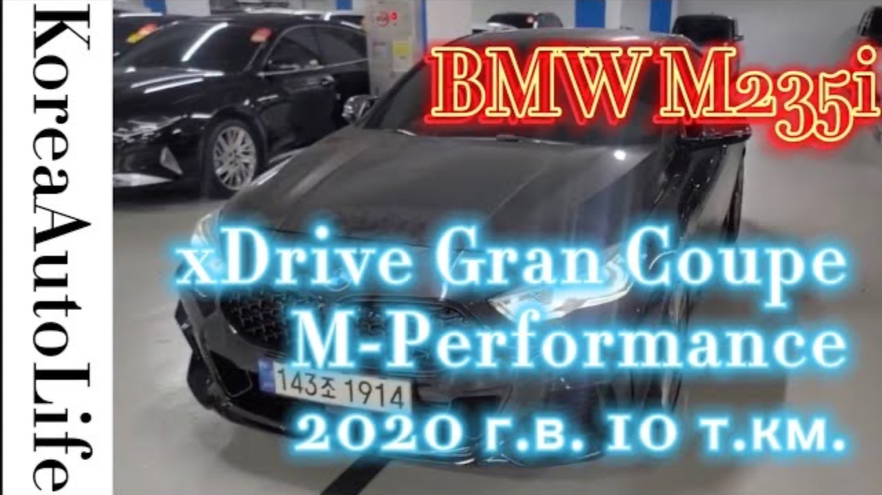 183 Заказ авто из Кореи BMW M235i xDrive Gran Coupe M-Performance бензин 2020 г.в. 10 т.км.