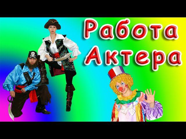 Работа Актера #1 job video work actor film funny