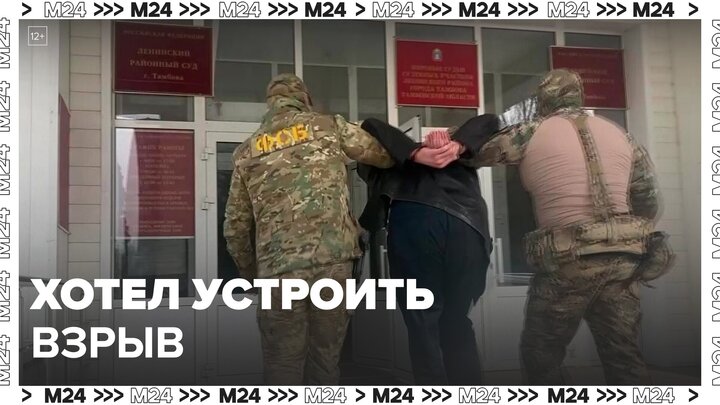 ФСБ задержала россиянина, который хотел устроить взрывы в Тамбове - Москва 24