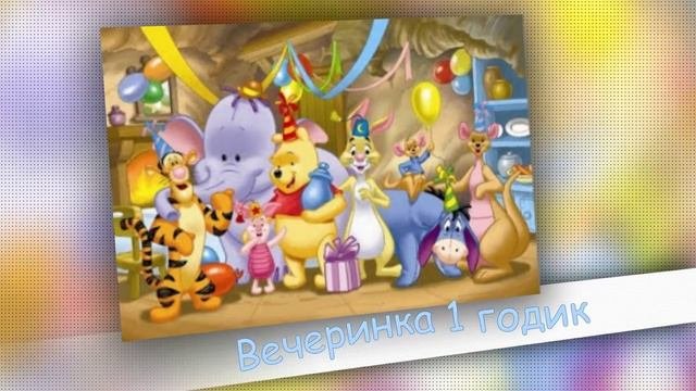 Приглашение на День Рождение Винни Пух